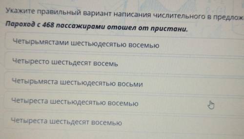 Укажите правильный вариант написания числительного в предложении Пароход с 468 пассажирами отошел от