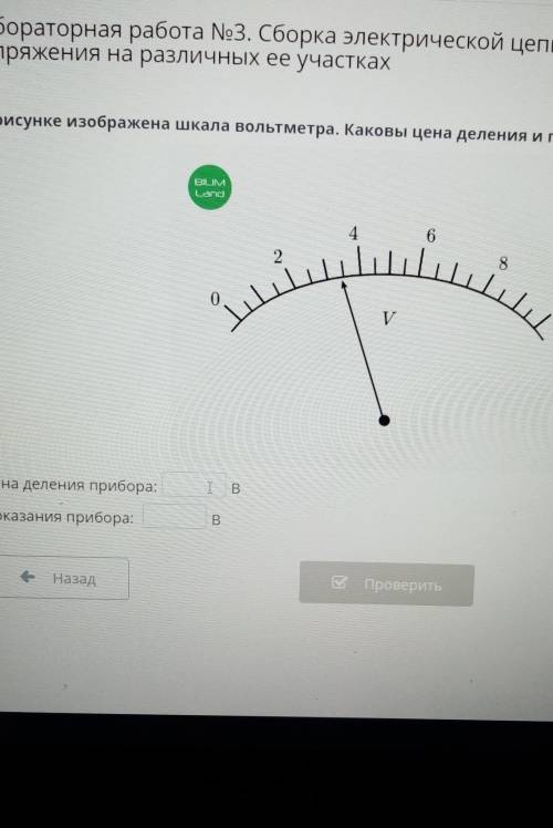 На рисунке изображена шкала вольтметра. Каковы цена деления и показания прибора? цена делания Впоказ