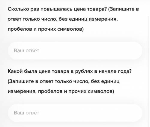 Решите задачу. Цена товара с начала года менялась более двух раз, при этом каждый раз либо увеличива