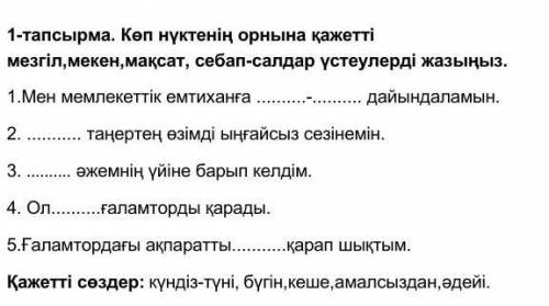 Мен мемлекеттік емтиханға - дайындаламын. 2. таңертең өзімді ыңғайсыз сезінемін. 3. əжемнің үйіне