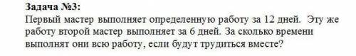 Первый мастер выполняет определённую работу за 12 дней эту же работу второй мастер выполняет за 6 дн
