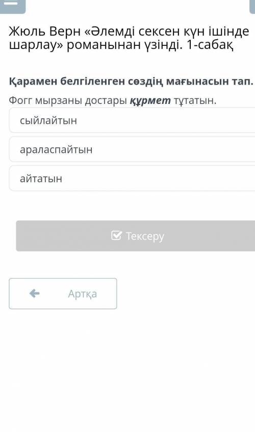 Жюль Верн «Әлемді сексен күн ішінде шарлау» романынан үзінді. 1-сабақ сыйлайтын араласпайтын айтатын