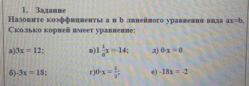 1. Задание Назовите коэффициенты а и b линейного уравнения вода ax=b.Сколько корней имеет уравнение: