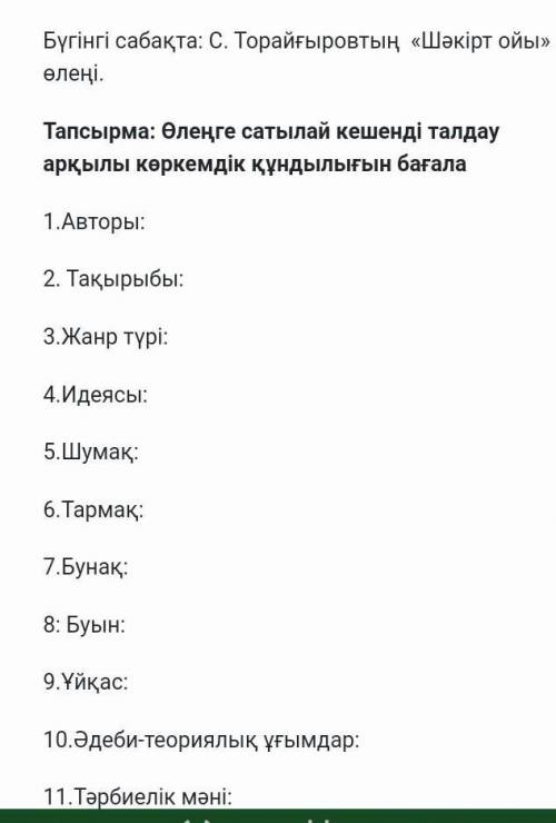 Өлеңге сатылай кешенді талдау арқылы көркемдік құндылығын бағала сұлтанмахмұт Торайғыров