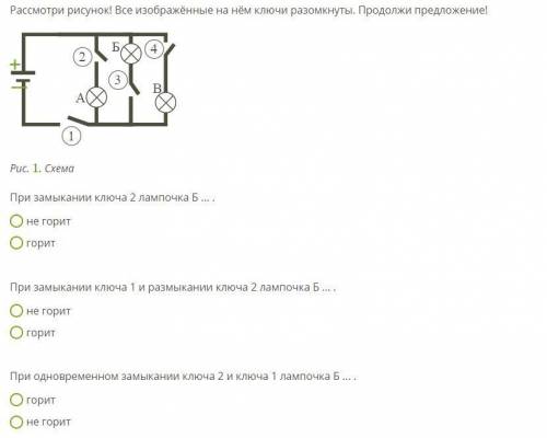 Рассмотри рисунок! Все изображённые на нём ключи разомкнуты. Продолжи предложение! сх7.svg Рис. 1. С