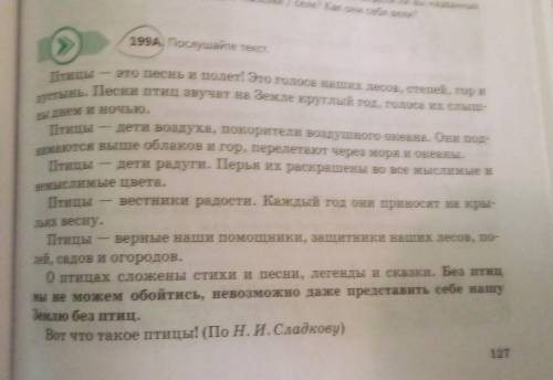 199A) Послушайте текст Птицы это песнь и полет! Это голоса наших лесов, степей, гори пустынь. Песни