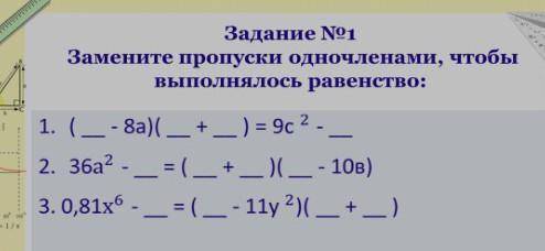 По братски дам Замените пропуски одночленов чтобы выполнить равенство1)(_-8а)(_+_)=9с²-_2)36а²-_=(_+