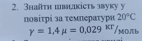 Знайти швидкість звукуу повітрі за температури 20°С Y =1,4 и u 0,029 к/моль КГ