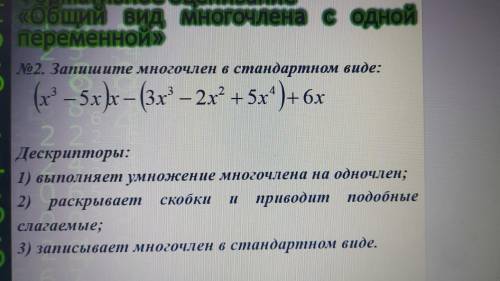 №2. Запишите многочлен в стандартном виде: (x ^ 3 - 5x) * x - (3x ^ 3 - 2x ^ 2 + 5x ^ 4) + 6x 223 Де