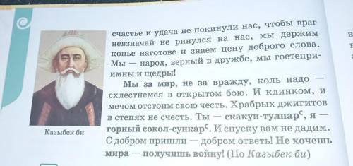 283Б. Прочитайте часть текста, в которой автор карактеризу- ет казахов. Найдите эпитеты, метафоры. С