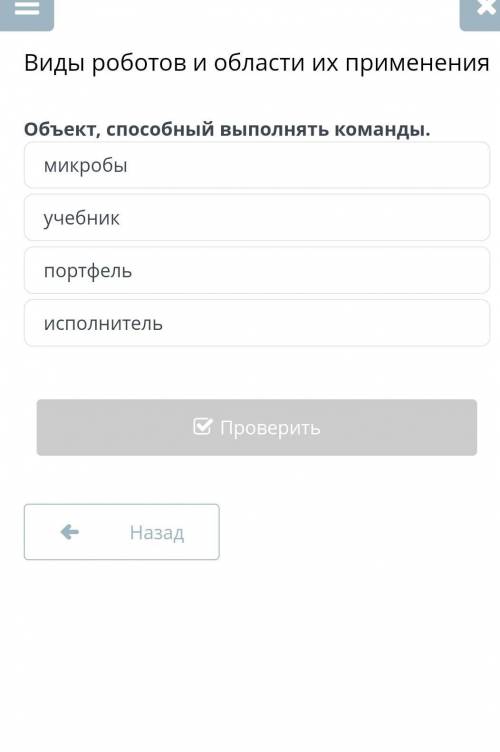 Виды роботов и области их применения микробы учебник портфель исполнитель. Объем выполнять команды