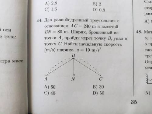 44. Дан равнобедренный треугольник с основанием АС=240 m и высотой BN= 80 m. Шарик, брошенный из точ