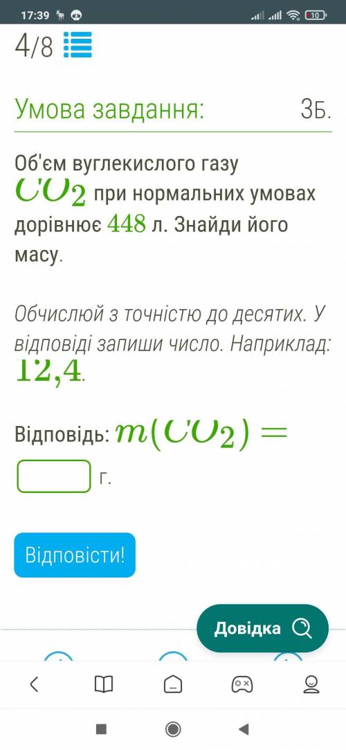 Об'єм вуглекислого газу CO2 при нормальних умовах дорівнює 448 л. Знайди його масу.