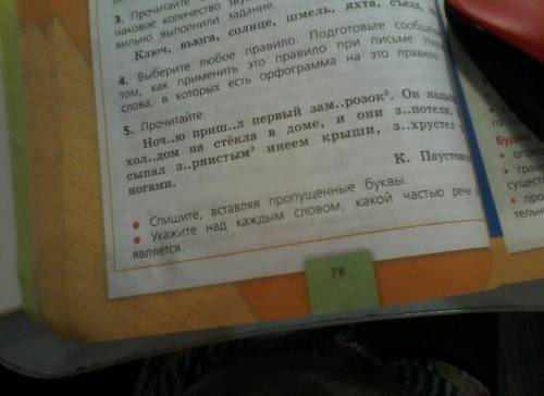 Номер , там надо вставить буквы и каждое слово Какой частью речи является