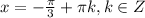 x=-\frac{\pi }{3}+\pi k, k \in Z