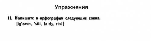 II. Напишите в орфографии следующие слова. lig'zæm,