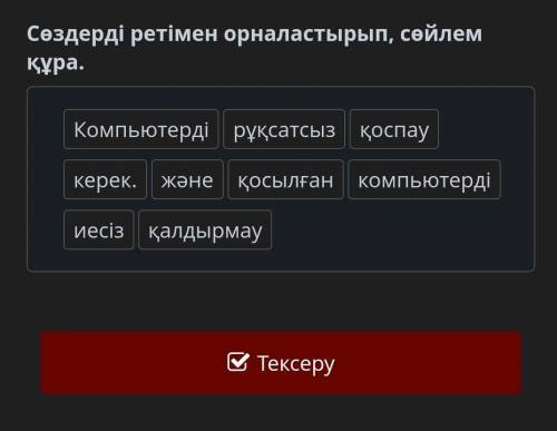 Сөздерді ретімен орналастырып, сөйлем құра. Компьютердірұқсатсызқоспаукерек.жәнеқосылғанкомпьютердіи