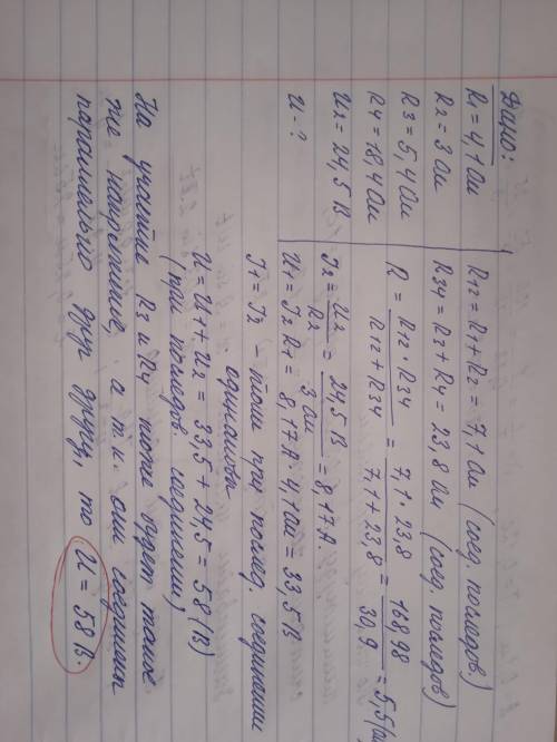 Рассчитать общее напряжение (В), если напряжение на R2 равно 24,5В. А сопротивления R1=4,1 Ом; R2=3