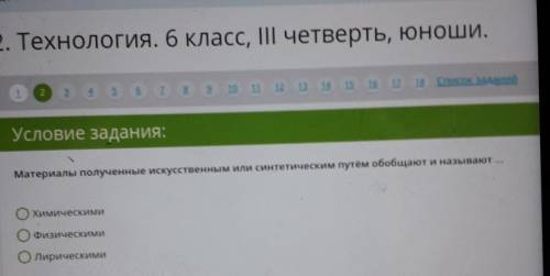 Материалы полученные искусственным или синтетическим путем обобщают и называют... Охимическими О физ