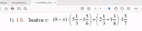 Знайти х: (8-x)×(5 1/3 - 1 5/6)=(2 1/3+1 3/4)×1 5/7