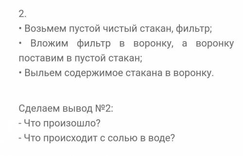 ответьте на вопросы:Что произошло?Что происходит с солью в воде?Я от только сделайте