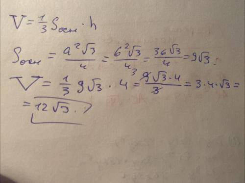 Найдите объем правильной треугольной пирамиды, сторона основания которой равна 6 см, а высота - 4 см