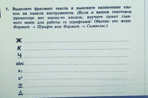 1. Выделите фрагмент текста и выясните назначение кно- пок на панели инструментов. (Если в вашем тек