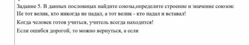 5.В данных пословицах найдите союзы,определите строение и значение союзов.