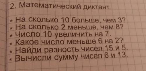 2. Математический диктант. * На сколько 10 больше, чем 3? * На сколько 2 меньше, чем 8? * Число 10 у