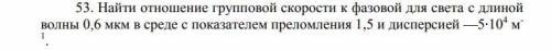 Найти отношение групповой скорости к фазовой для света с длиной волны 0,6 мкм в среде