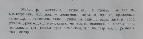 Спішіте словы ўстауляючы літары