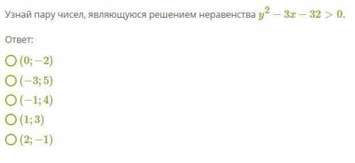 Определи пару чисел, являющуюся решением неравенства y²+3x-32>0