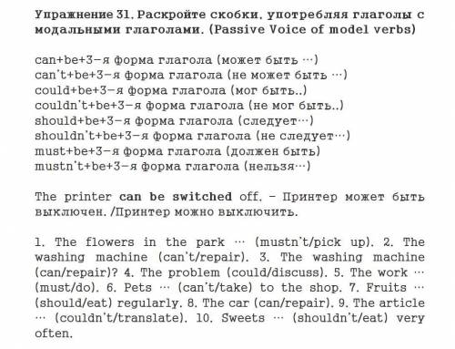 Раскройте скобки, употребляя глаголы с модальными глаголами (passive voice of model verbs)