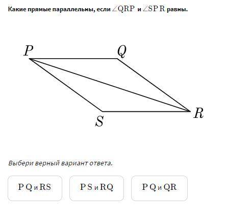 Какие прямые параллельны, если ∠QRP и ∠SPR равны.