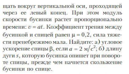 Бусинка надета на шероховатую горизонтальную спицу на расстоянии r = 1 м от левого конца. Спицу начи