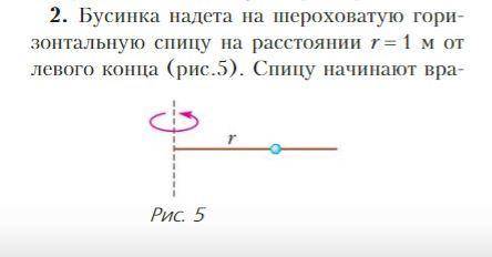 Бусинка надета на шероховатую горизонтальную спицу на расстоянии r = 1 м от левого конца. Спицу начи
