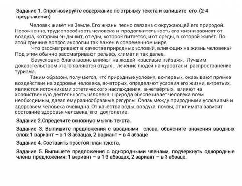 Задание 1. Спрогнозируйте содержание по отрывку текста и запишите его. (2-4 предложения) Человек жив