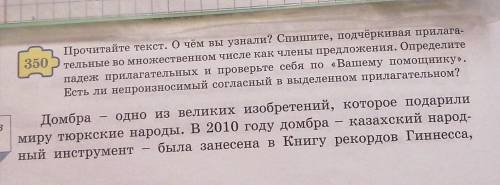 350 Прочитайте текст. О чём вы узнали? Спишите, подчёркивая прилага- тельные во множественном числе