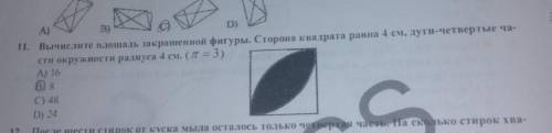 1. Вычислите плошадь закрашенной фигуры. Сторона квадрата равна 4 см, дуги-четвертые ча- сти окружно