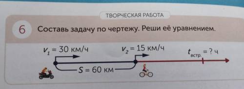 ТВОРЧЕСКАЯ РАБОТА составь задачу по чертежу. реши её уравнением.v1-30 км/чv2-15 км/чS-60 кмt встр.-