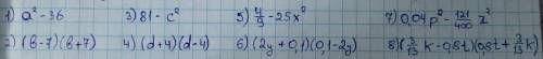 1) a^2 - 36 2) (b - 7)(b + 7)3) 81 - c^24) (d + 4)(d - 4)5) 4/9 - 25x^26) (2y + 0,1)(0,1 - 2y)7) 0,0