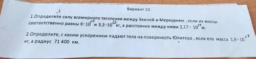 Определите массу всемирного тяготения между Землëй и Меркурием и определите с каким ускарением падаю