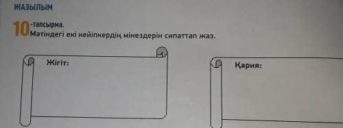 ЖАЗЫЛЫМ 10-тапсырма. Мәтіндегі екі кейіпкердің мінездерін сипаттап жаз