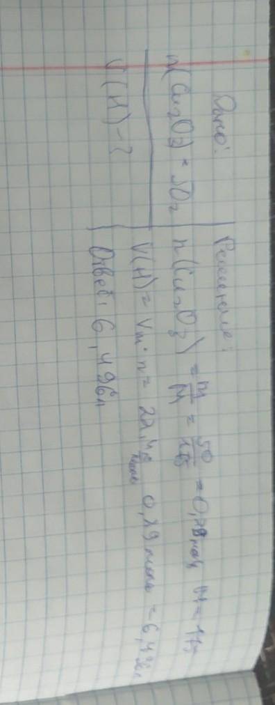 Рассчитайте объем водорода, который потребует для 50 г меди из оксида меди с домашкой с: