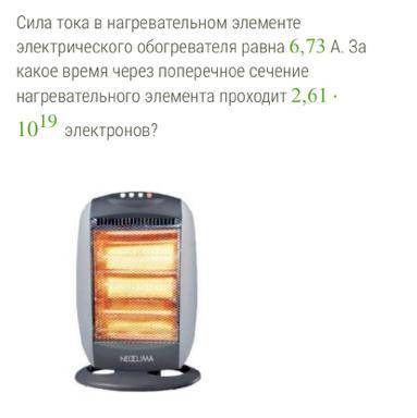 сила тока в нагревательном элементе электрического обогревателя равна 6,73 А. За какое время через п