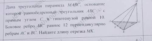 Дана треугольная пирамида MABC основание которой равнобедренный треугольник ABC с прямым углом C и г