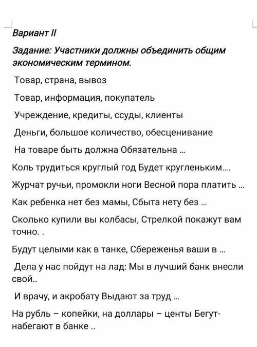 Участники должны объединить общим экономическим термином. 1) Товар, страна, вывоз... (экспорт)2) Тов