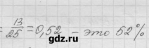 Как из жроби 13/25 получили 0,52? Ну 52%?? 6 клас ♡