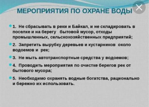 Здравствуйте Надо составить таблицу Мероприятия по охране вод 8 класс по географии