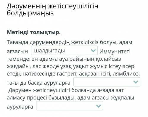 Дәруменнің жетіспеушілігін болдырмаңыз Мәтінді толықтыр.Тағамда дәрумендердің жеткіліксіз болуы, ада